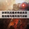 创想兵团魔术师道具获取攻略与提升技巧详解