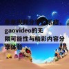 尽享视频分享的乐趣，gaovideo的无限可能性与精彩内容分享体验