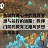 每位教师心中的教育梦想与前行的道路：教师门前的教育之路与梦想追寻探索