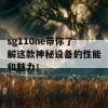 sg110ne带你了解这款神秘设备的性能和魅力！