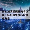 开心消消乐豌豆关卡攻略：轻松通关技巧与策略分享