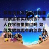 你有没有发现过校园里的创意和实践机会？有人在学校里做过吗 如何发掘校园中的创意与实践经历