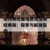 如何畅玩幽魂旅馆深渊经典版：探索与解谜指南