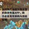 提升用户体验与安全性的微供专属APP，助力企业高效采购与供应管理