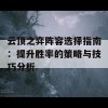 云顶之弈阵容选择指南：提升胜率的策略与技巧分析