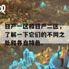 日产一区和日产二区，了解一下它们的不同之处和各自特色。