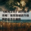 《疾风之刃》战力提升攻略：有效突破战力极限的全方位解析