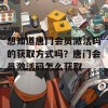 想知道唐门会员激活码的获取方式吗？唐门会员激活码怎么获取