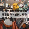 云顶之弈最新版本强势阵容推荐与解析，助你轻松上分