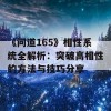 《问道165》相性系统全解析：突破高相性的方法与技巧分享