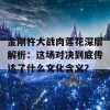 金刚杵大战肉莲花深层解析：这场对决到底传达了什么文化含义？