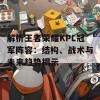 解析王者荣耀KPL冠军阵容：结构、战术与未来趋势揭示