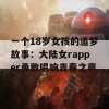 一个18岁女孩的追梦故事：大陆女rapper勇敢唱响青春之声