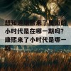 想知道康熙来了里面的小时代是在哪一期吗？康熙来了小时代是哪一期