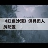 《红色沙漠》佣兵团人员配置