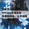 畅享生活乐趣，尽在8008app幸福宝丝瓜最新网站，让幸福随时随地绽放