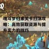 魂斗罗归来关卡扫荡攻略：高效获取资源与提升实力的技巧