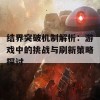 结界突破机制解析：游戏中的挑战与刷新策略探讨