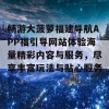 畅游大菠萝福建导航APP福引导网站体验海量精彩内容与服务，尽享丰富玩法与贴心服务！