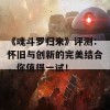 《魂斗罗归来》评测：怀旧与创新的完美结合，你值得一试！