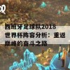 西班牙足球队2018世界杯阵容分析：重返巅峰的奋斗之路