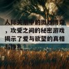 人际关系中的微妙博弈，攻受之间的秘密游戏揭示了爱与欲望的真相与挣扎