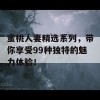 蜜桃人妻精选系列，带你享受99种独特的魅力体验！