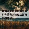 黄渤演老师电影叫什么？有没有人知道这部电影的名字？