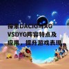 探索DACIG与AGVSDYG阵容特点及应用，提升游戏表现