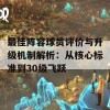 最佳阵容球员评价与升级机制解析：从核心标准到30级飞跃