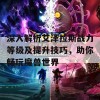 深入解析艾泽拉斯战力等级及提升技巧，助你畅玩魔兽世界