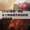 12582基地：揭秘这个神秘地方背后的故事和秘密