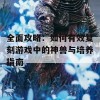 全面攻略：如何有效复刻游戏中的神兽与培养指南