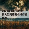 2023年最好玩的七款大型网络游戏排行榜推荐