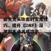 避免光头攻击的实用技巧，提升《DNF》深渊副本通关成功率