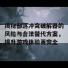 揭秘部落冲突破解器的风险与合法替代方案，提升游戏体验更安全