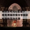 畅享杏吧app直播下载免费版尽情分享精彩时刻和互动乐趣