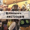 CES 2025：全新Alienware AW2725Q游戏显示器发布