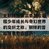 无职转生第二季冒险启程少年成长与奇幻世界的交织之旅，别样的冒险等着他去经历！