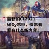 最新的CL2021 t66y来啦，快来看看有什么新内容！