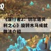 《潜行者2：切尔诺贝利之心》旋转木马成就做法介绍