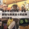 宿命传说2评测：丰富剧情与刺激战斗的经典RPG体验