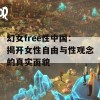 幻女free性中国：揭开女性自由与性观念的真实面貌