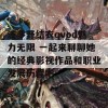 波多野结衣qvod魅力无限 一起来聊聊她的经典影视作品和职业发展历程吧