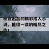 秋霞出品的精彩成人小说，值得一读的精品之作！