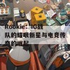 Rookie：IG战队的耀眼新星与电竞传奇的崛起