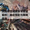 阴阳师百闻牌妖琴阵容解析：最佳搭配与策略指南