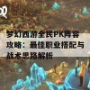 梦幻西游全民PK阵容攻略：最佳职业搭配与战术思路解析