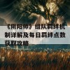 《阴阳师》组队羁绊机制详解及每日羁绊点数获取攻略