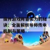 提升游戏阵容实力的秘诀：全面解析导师传承机制与策略